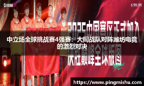 中立场全球挑战赛4强赛：大同战队对阵潍坊电竞的激烈对决