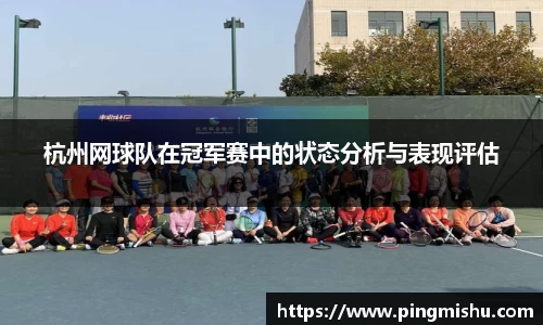 杭州网球队在冠军赛中的状态分析与表现评估