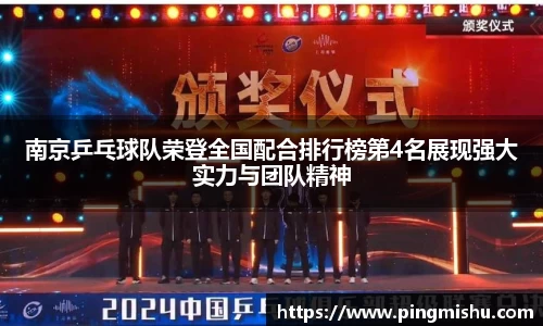 南京乒乓球队荣登全国配合排行榜第4名展现强大实力与团队精神
