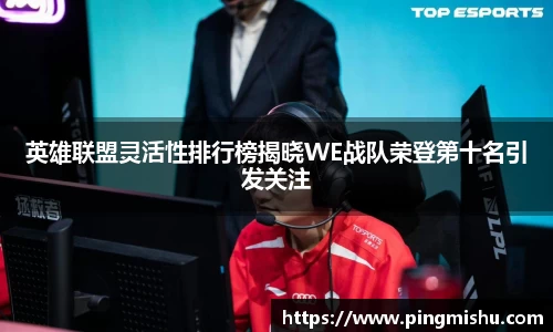 英雄联盟灵活性排行榜揭晓WE战队荣登第十名引发关注