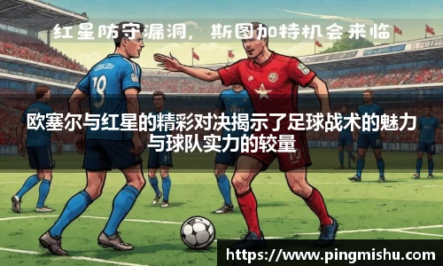 欧塞尔与红星的精彩对决揭示了足球战术的魅力与球队实力的较量
