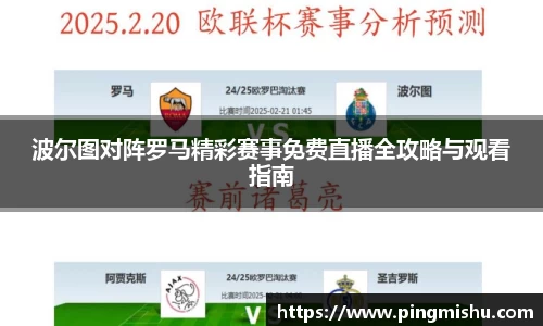 波尔图对阵罗马精彩赛事免费直播全攻略与观看指南