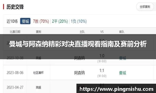 曼城与阿森纳精彩对决直播观看指南及赛前分析